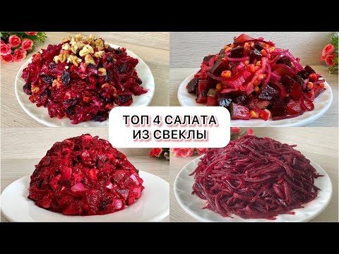 Видео: Топ 4 салата из СВЕКЛЫ. Полезно и вкусно.