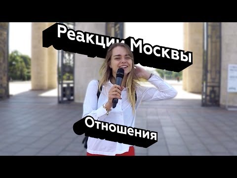 Видео: Реакции Москвы | Отношения | Маха Горячёва