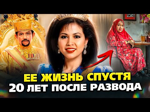 Видео: Мать Принца Матина: Что случилось со второй женой султана Брунея после развода?