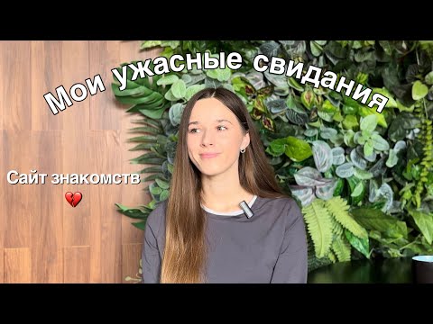 Видео: Мои неудачные свидания \ Сайт знакомств, как это было? 