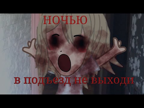 Видео: |GACHA-СТРАШИЛКА||НОЧЬЮ В ПОДЪЕЗД НЕ ВЫХОДИ|