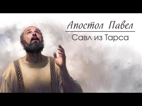 Видео: 01 Савл из Тарса