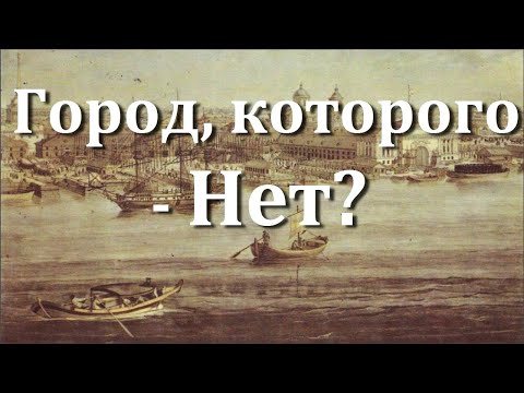 Видео: Город, которого - Нет? (загадки "старинной" карты)