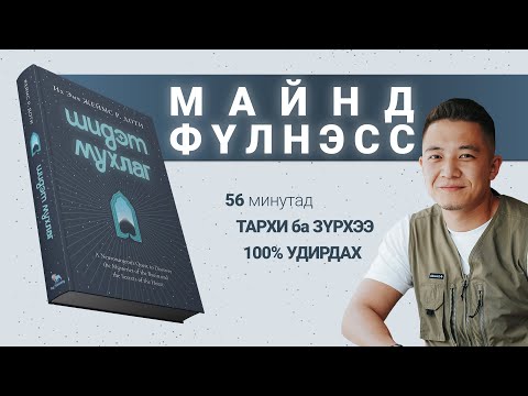 Видео: 【Хэрхэн тархиа удирдаж хүслээ биелүүлэх вэ?】Шидэт Мухлаг