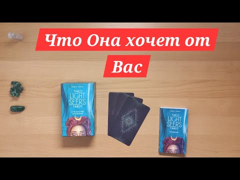 Видео: Что Она хочет от Вас #таро