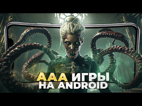 Видео: 10 НАСТОЯЩИХ ААА ИГР на ANDROID и iOS в 2024!