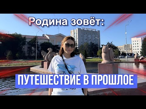 Видео: Возвращение в Семипалатинск (Семей)...Путешествие в детство спустя 30 лет🥺