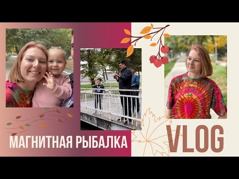 Видео: VLOG : Магнитная рыбалка!