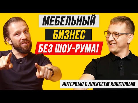Видео: МЕБЕЛЬНЫЙ БИЗНЕС БЕЗ ШОУРУМА. Как продавать мебель на заказ через выездных менеджеров-дизайнеров?