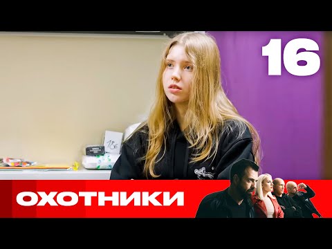 Видео: Охотники | Сезон 7 | Выпуск 16