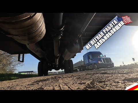 Видео: США - ТРАК ДРАЙВЕР ШЕРИФ. ПОКАЗЫВАЮ СЕКРЕТЫ УСПЕХА.