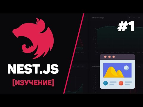 Видео: Курс NestJS с нуля / #1 – Введение в NestJS для начинающих и установка