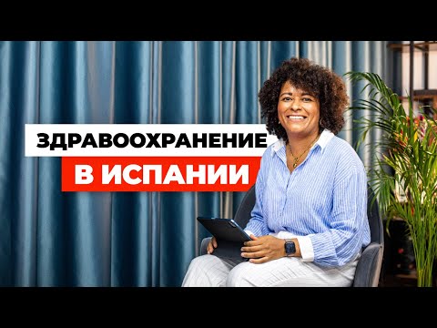 Видео: Медицина и страхование в Испании. Мой личный опыт