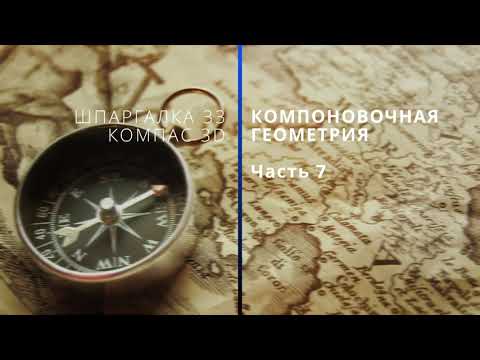 Видео: Шпаргалка № 33. Компоновочная геометрия. Часть 7.  Компас 3D.