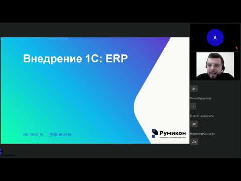 Видео: РУМИКОН: Внедрение 1С: ERP