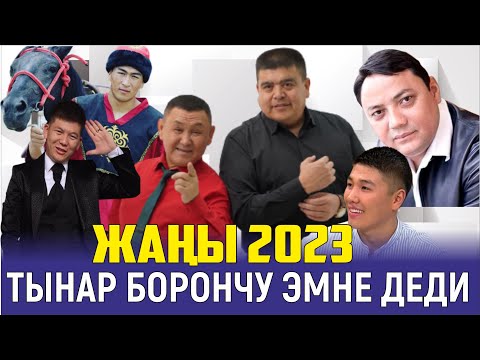 Видео: ТЫНАР БОРОНЧУ АЧЫК АЙТТЫ//РАИМ МЕНЕН ФОТОГО ТҮШӨ АЛБАЙ ЖҮРӨМ