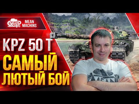 Видео: KPZ 50t - САМЫЙ ЛЮТЫЙ БОЙ за 110.000 Боев ● АДРЕНАЛИН ЗАШКАЛИВАЕТ ● ЛучшееДляВас