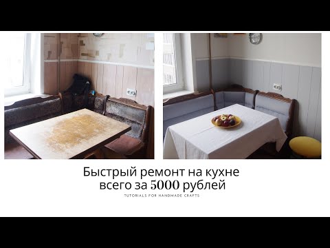 Видео: Быстрый РЕМОНТ на кухне за 5000 рублей * Бюджетный косметический ремонт кухни