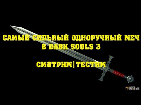 Видео: DARK SOULS 3 самый лучший одноручный меч|Пробуем выбрать