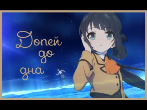 Видео: Хикари и Миуна – Допей до дна