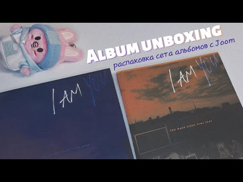 Видео: 🌄 Распаковка сета альбомов I Am YOU || album unboxing