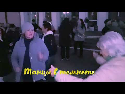 Видео: 08.11.25г.НУ-КА НУ-КА... ТАНЦЫ 💃🕺💃🕺💃 В ТЕМНОТЕ... ГОМЕЛЬ ♥️
