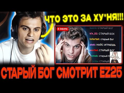Видео: СТАРЫЙ БОГ СМОТРИТ EZ25 НАЙС ИГРАЕШЬ -  СТАРЫЙ БОГ