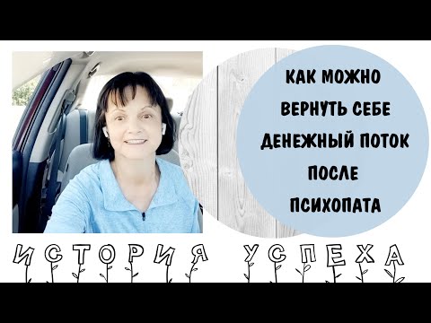 Видео: Как вернуть себе денежный поток после психопата