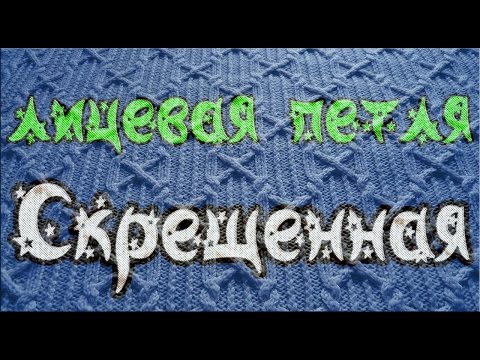 Видео: лицевая скрещенная петля с наклоном влево