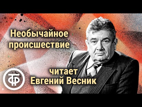 Видео: Евгений Весник читает юмористический рассказ "Необычайное происшествие" Алексея Кожемякина (1953)