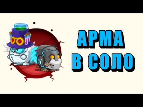 Видео: Алхимик & Телепат | Без напарника
