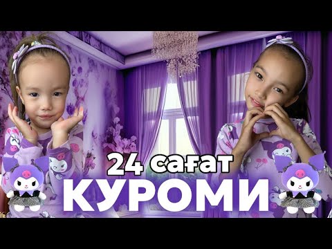 Видео: 24 ⏰ КУРОМИ ӨМІРІН СҮРЕМІЗ| КУРОМИ ЗАТТАР АЛДЫМ😍| @АУЫЛДАНСӘЛЕМ #рекомендации