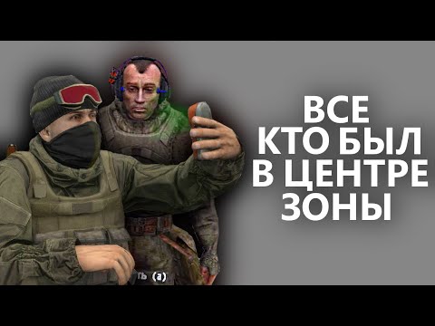 Видео: ВСЕ кто был В ЦЕНТРЕ ЗОНЫ