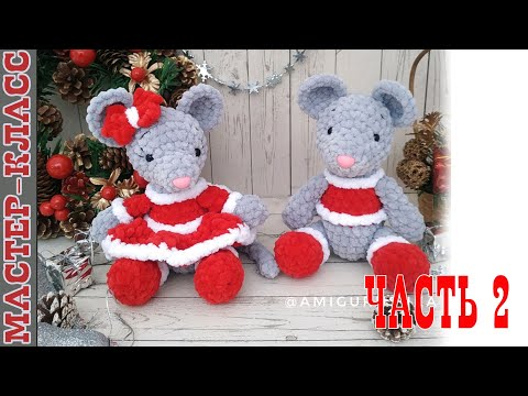 Видео: Парочка МЫШАТ Игрушка новогодняя амигуруми плюшевые зефирные Мастер класс часть 2