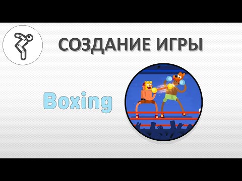 Видео: Делаем игру - "Boxing"!