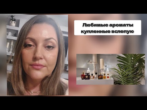 Видео: Любимые ароматы купленные вслепую ❣️| Maison francis kurkdjian🤩 | Francesca Biancha🌺| XERJOFF