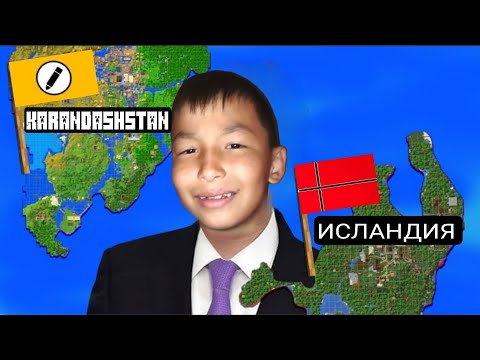 Видео: ИСЛАНДИЯНЫ ЖАУЛАП АЛДЫҚ КАРАНДАШСТАН-9 бөлім