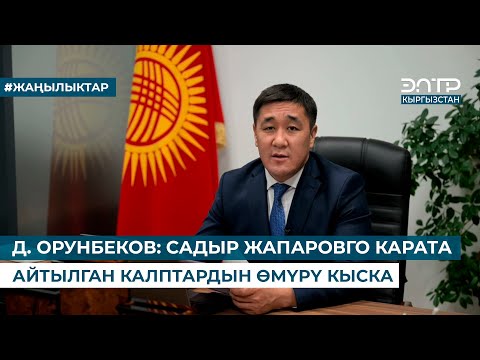 Видео: Д. ОРУНБЕКОВ: САДЫР ЖАПАРОВГО КАРАТА АЙТЫЛГАН КАЛПТАРДЫН ӨМҮРҮ КЫСКА