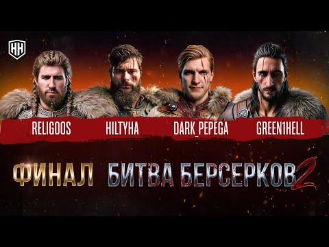 Видео: ТУРНИР НА 2 000 000 РУБЛЕЙ! ＂БИТВА БЕРСЕРКОВ＂| ФИНАЛ | Игра четвертая