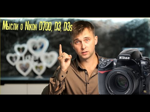 Видео: Просто мысли о Nikon D700 в 2024 году.