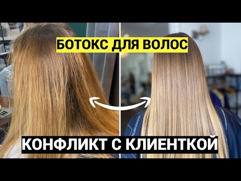 Видео: МОЙ КОНФЛИКТ С КЛИЕНТКОЙ🤬. БОТОКС ДЛЯ ВОЛОС НЕ ПОНРАВИЛСЯ