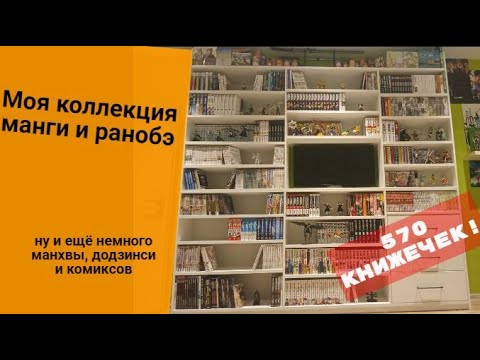 Видео: 🥭НОВЫЙ СТЕЛЛАЖ ДЛЯ МАНГО(И)🥭 / ОБЗОР НА КОЛЛЕКЦИЮ МАНГИ