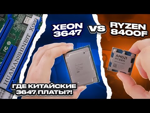 Видео: Xeon 3647 vs Ryzen 5 8400F в играх. Где китайские платы на 3647 и 2066?! 3647 HUANANSHINIST X669