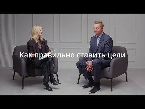 Видео: Ты неправильно ставишь цели