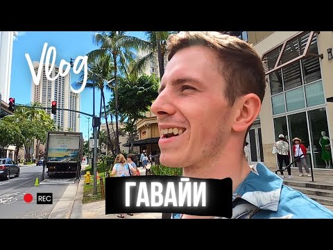 Видео: Рай На Земле. Гавайи Vlog 2. Сёрфинг в Гонолулу. Гавайи не США ?! Жизнь на Разных Островах