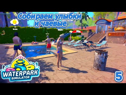 Видео: Waterpark Simulator 5 серия (Собираем улыбки и чаевые)