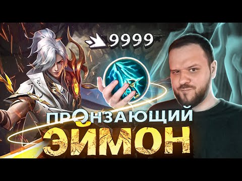 Видео: ПРОНЗАЮЩИЙ ЭЙМОН СОСУДЫ ДУШИ РАКО - ГАЙД MOBILE LEGENDS