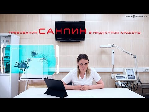 Видео: Санитарные нормы и требования в индустрии красоты  Дезинфекция  Стерилизация. www.kosmkurs.ru.