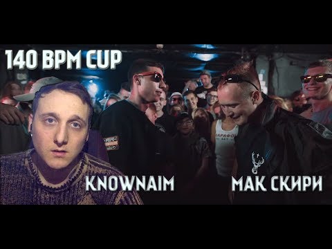 Видео: 140 BPM CUP: KNOWNAIM X МАК СКИРИ [реакция]