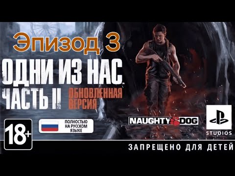 Видео: Погребижский Евгений - Эпизод 3 - Одни из нас: Часть II Обновленная версия